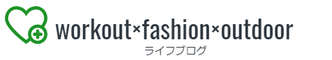 workout×fashion×outdoor　ライフブログ